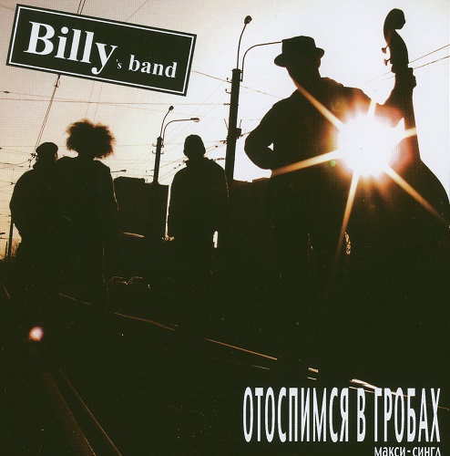 Billy's Band - Отоспимся В Гробах (Сингл) 2008
