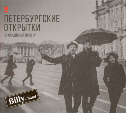 Billy's Band - Петербургские открытки 2017