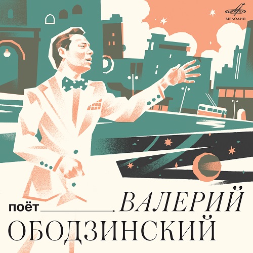 Валерий Ободзинский - Поёт Валерий Ободзинский 2023
