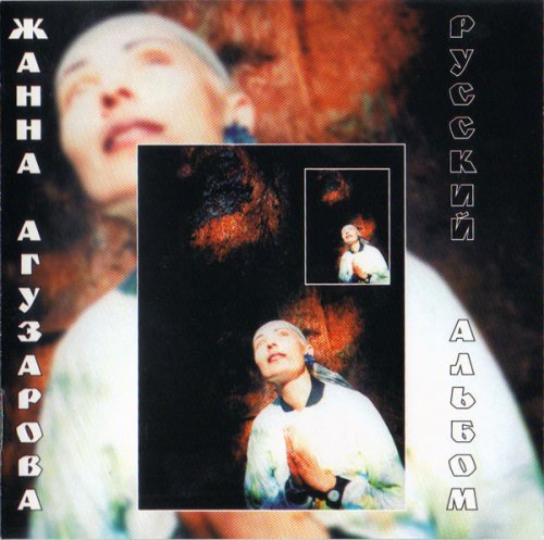 Жанна Агузарова - Русский Альбом (1991)