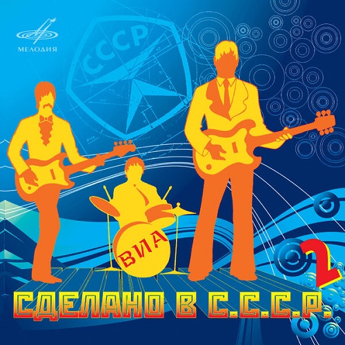 Various Artists - Сделано в СССР. Выпуск 2 (2022) 2007