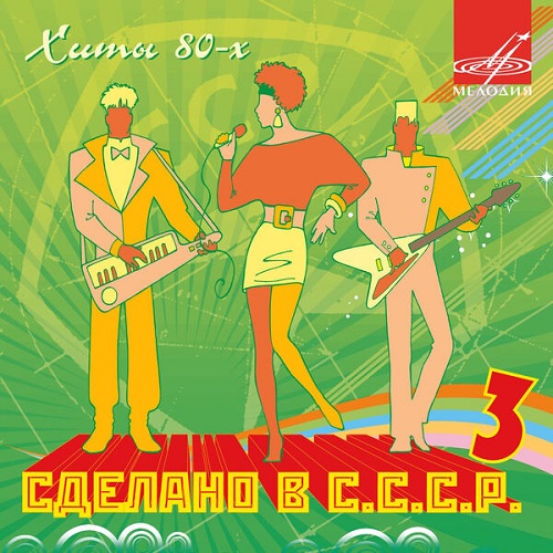 Various Artists - Сделано в СССР. Выпуск 3 (2022) 2008
