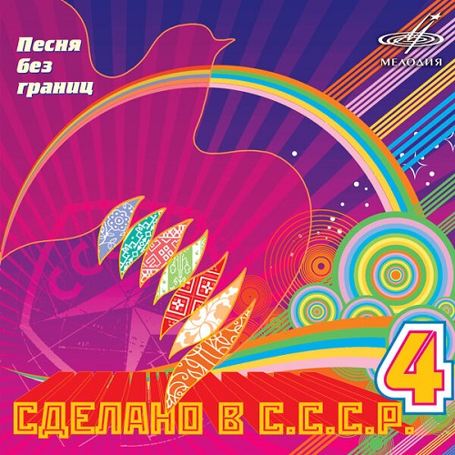Various Artists - Сделано в СССР. Выпуск 4 (2024) 2008