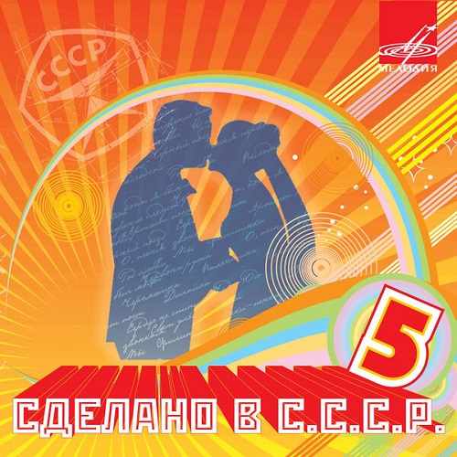 Various Artists - Сделано в СССР. Выпуск 5 (2024) 2008