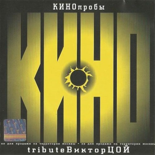 VA - КИНОпробы 2: Tribute Виктор Цой (2000)