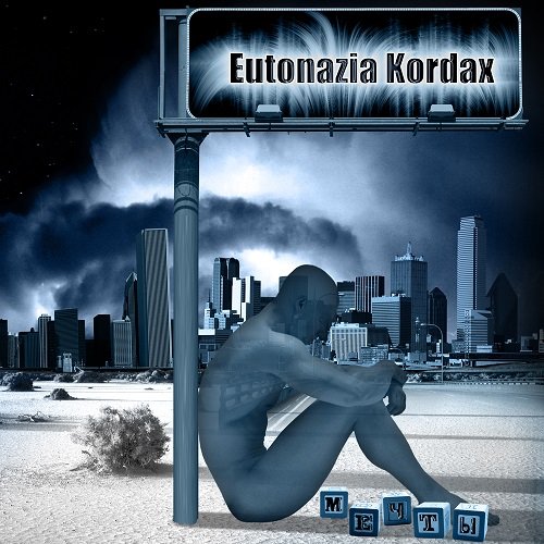 Eutonazia Kordax - Мечты (EP, 2006)