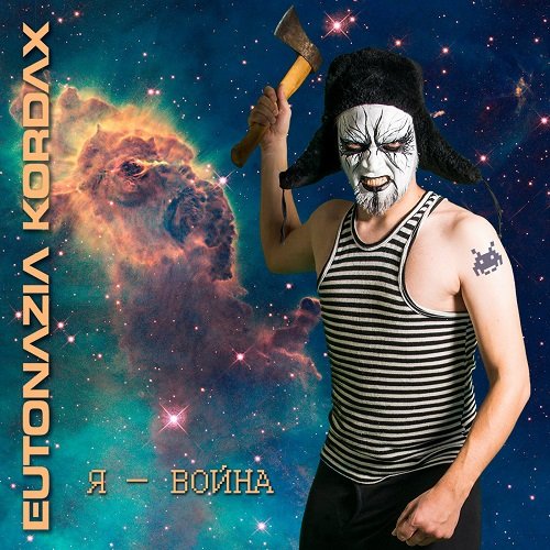 Eutonazia Kordax - Я – Война (EP, 2017)