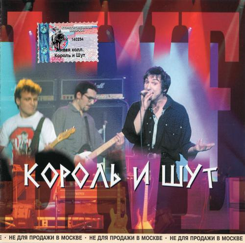 Король и Шут (КиШ) - Живая Коллекция 2001