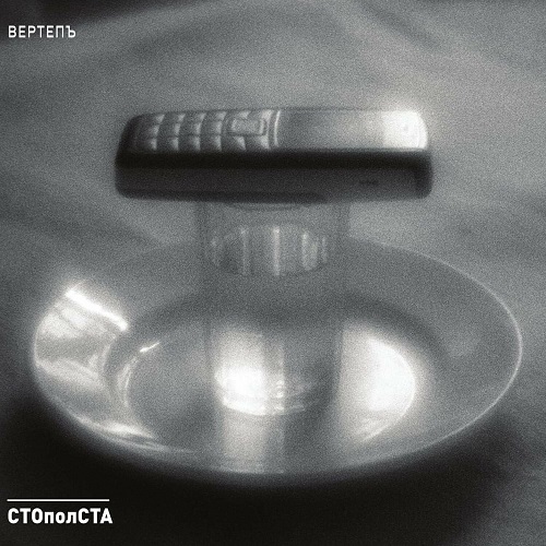 Вертепъ - Стополста 2017