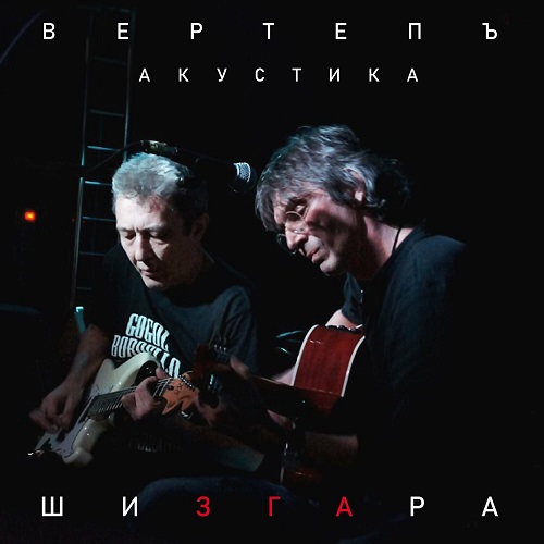 Вертепъ - Шизгара. Акустика 2019