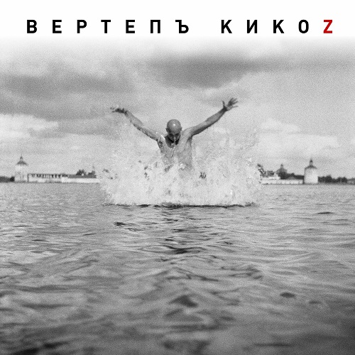 Вертепъ - Кикоz 2021