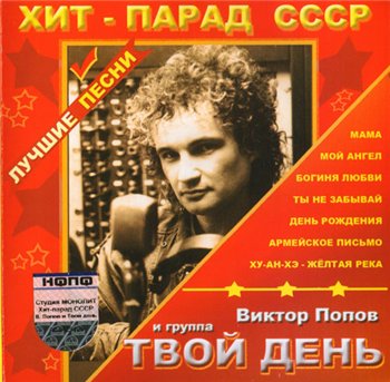 Виктор Попов и группа Твой день - Лучшие Песни 2005