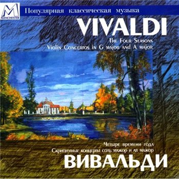Vivaldi - The Four Seasons (Vaiman) / Вивальди - Времена года (Михаил Вайман) 1997