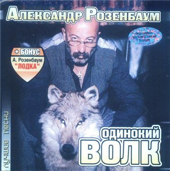 Александр Розенбаум - Одинокий Волк 2001