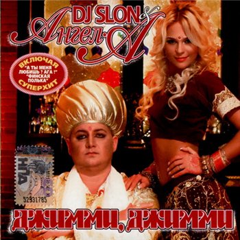 DJ Slon & Ангел-А - Джимми, Джимми 2008