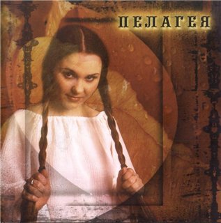 Пелагея - Пелагея 2003