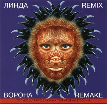 Линда - Ворона remix 1997
