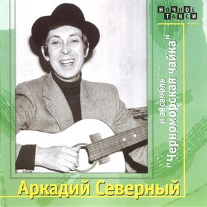 Аркадий Северный и ансамбль "Черноморская чайка" 4й концерт1977 