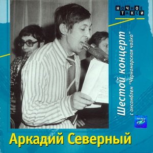 Аркадий Северный - Шестой концерт с ансамблем "Черноморская чайка"