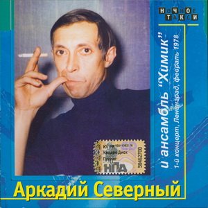  	 Аркадий Северный - Аркадий Северный и ансамбль Химик, 1-й концерт (1978)
