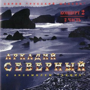 Аркадий Северный - Аркадий Северный и ансамбль Химик, 1-й концерт (1978)(часть II)