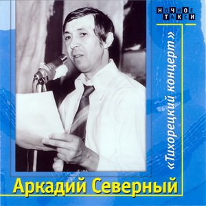 Аркадий Северный - Тихорецкий концерт 2 CD (1979)
