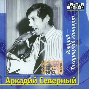 Аркадий Северный - Второй Тихорецкий концерт 2 CD (1979)