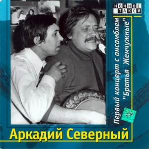 Аркадий Северный - Первый концерт с ансамблем "Братья Жемчужные" (1975)