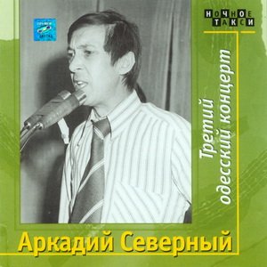 Аркадий Северный - Третий одесский концерт (1975)