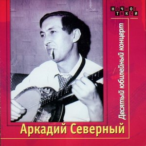 Аркадий Северный - Десятый юбилейный концерт с ансамблем "Братья жемчужные" (1976)