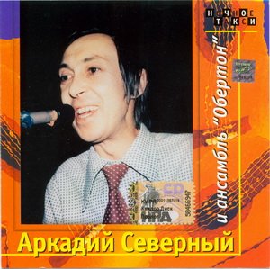 Аркадий Северный - Аркадий Северный и ансамбль Обертон (1976)
