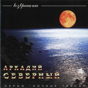Аркадий Северный - Возвращение (remix)