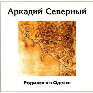 Аркадий Северный - Родился я в Одессе