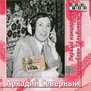 Аркадий Северный - Первый концерт с ансамблем Альбиносы