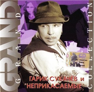 Гарик Сукачев и Неприкасаемые - Grand Collection 2002