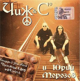 Чиж & Co и Юрий Морозов - Концерт в зале около Финлядского вокзала 2002