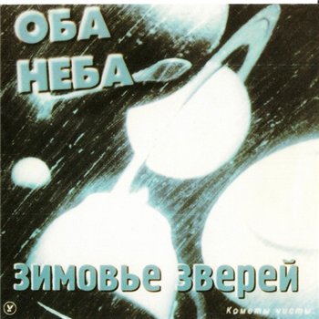Зимовье Зверей - Оба Неба 1998