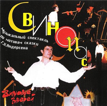 Зимовье Зверей - Свинопас 1999