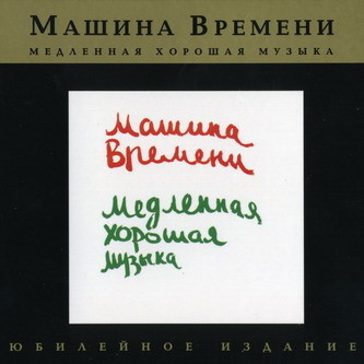 Машина Времени - Медленная хорошая музыка 1991 (Юбилейное издание 2007)