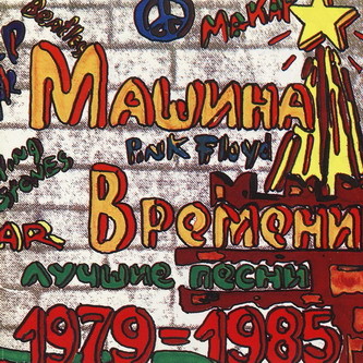 Машина Времени - Лучшие Песни 1979-1985 1993