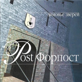 Зимовье Зверей - Post Форпост 2003
