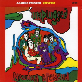 Машина Времени - Unplugged 1994 (Переиздание 2007)