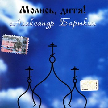 Александр Барыкин: 2002г.- МОЛИСЬ ДИТЯ