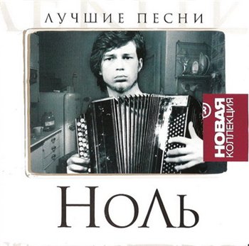 Ноль. Фёдор Чистяков - Лучшие песни 2007