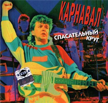 Александр Барыкин и гр.Карнавал - СПАСАТЕЛЬНЫЙ КРУГ 1988