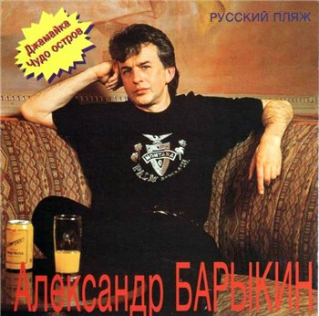Александр Барыкин и гр.Карнавал - РУССКИЙ ПЛЯЖ 1994