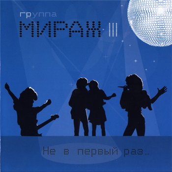 Мираж - Не в первый раз... 2004