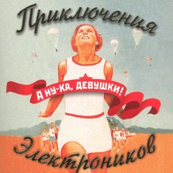 Приключения Электроников - А ну-ка, Девушки! 2006