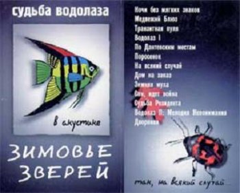 Зимовье Зверей - Судьба Водолаза 1998