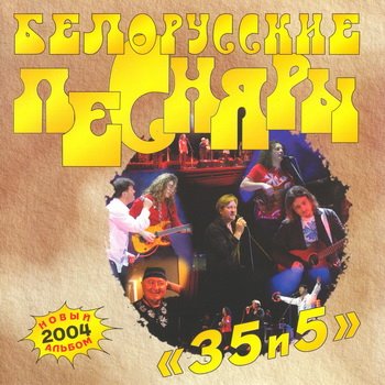 Белорусские Песняры : © 2004 - "35 и 5"